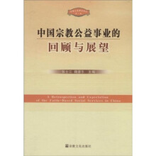 中国宗教公益事业的回顾与展望