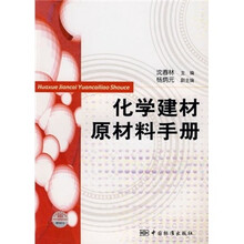 化学建材原材料手册