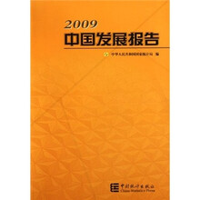 2009中国发展报告