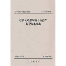 中华人民共和国交通运输部：收费公路联网电子不停车收费技术要求