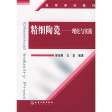 高等学校教材·理论与实践：精细陶瓷