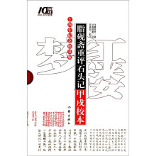 脂砚斋重评石头记甲戌校本(10周年纪念限量版)