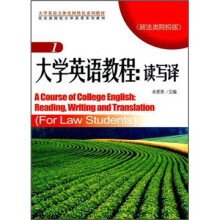 大学英语教程:读写译1(政法类院校版)