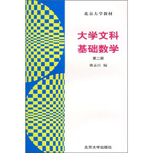 北京大学教材:大学文科基础数学(第2册)