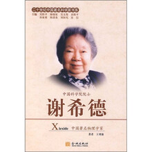 二十世纪中国著名科学家书系:谢希德