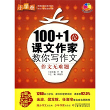 100+1位课文作家教你写作文:作文无难题(小学卷)