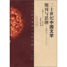20世纪中国文学期刊与思潮（1949-2000）