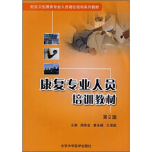 社区卫生服务专业人员岗位培训系列教材:康复专业人员培训教材