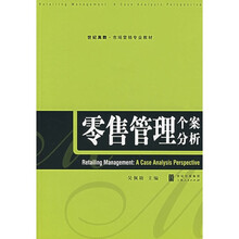 零售管理个案分析