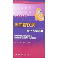 心血管疾病治疗方案选择