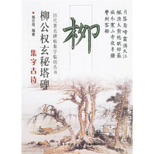柳公权玄秘塔碑集字古诗