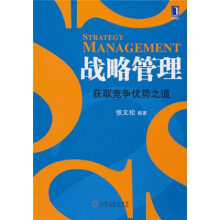 战略管理：获取竞争优势之道