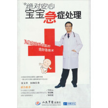 绝对安心宝宝急症处理