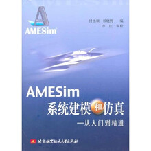 AMESIM系统建模和仿真：从入门到精通