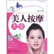 时尚美人馆:美人按摩大全(附光盘1张)