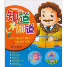 知道不知道:孩子们最想了解的科技发明故事