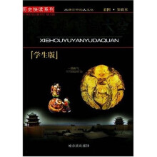 历史快读系列:歇后语谚语大全(学生版)(彩图知识本)
