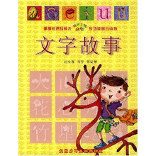文字故事