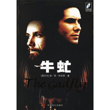 世界文学名著文库：牛虻（永久记忆版）（赠光盘）