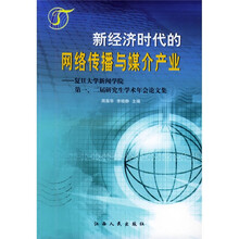 新经济时代的网络传播与媒介产业:复旦大学新闻学院第一、二届研究生学术年会论文集