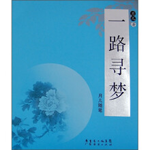 一路寻梦
