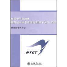 全国中小学教师教育技术水平考试说明(教学人员·初级)(附光盘)