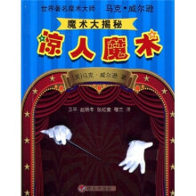 世界著名魔术大师马克·威尔逊魔术大揭秘：惊人魔术