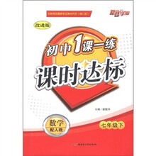 初中1课一练课时达标：数学（7年级下）（配人教）（改进版）（修订版）