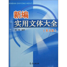 新编实用文体大全