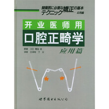 开业医师用口腔正畸学（应用篇）