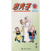 老夫子11：临危不乱（现代版）