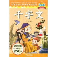 小学生语文新课标必读读本(注音版):千字文