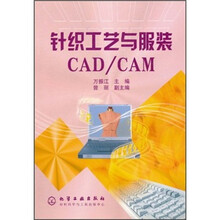 针织工艺与服装CAD/CAM