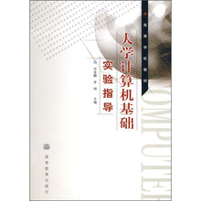 高等学校教材:大学计算机基础实验指导
