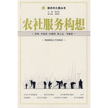 农社服务构想
