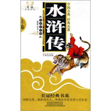 水浒传(上卷)(美冠经典彩绘版)