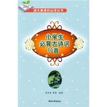 小学生必背古诗词70首(小学阶段)