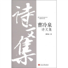 曹冷泉诗文集