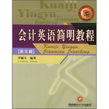会计英语简明教程(英文版)