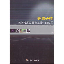 等离子体科学技术及其在工业中的应用