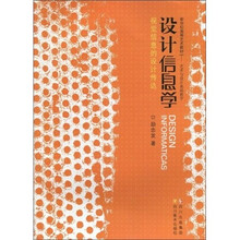 新世纪高等艺术教材·艺术与设计基础教学·设计信息学：视觉信息的设计传达