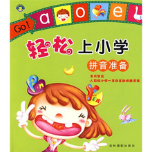 轻松上小学：拼音准备