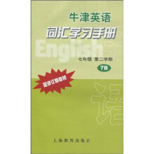 牛津英语词汇学习手册(7年级)(第2学期(7B)(配修订版教材)