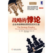 战略的悖论:企业求成得败的原因及应对之道