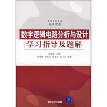 数字逻辑电路分析与设计学习指导及题解