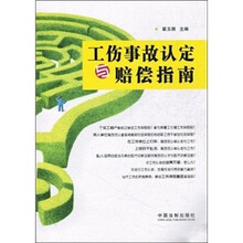 工伤事故认定与赔偿指南