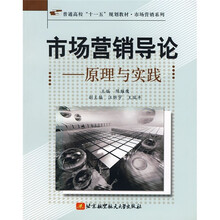 市场营销导论：原理与实践