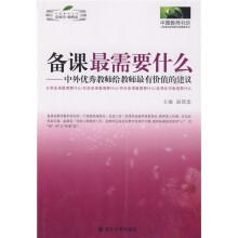 备课最需要什么:中外优秀教师给教师最有价值的建议