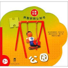 异型拼图认知书：公园