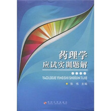 药理学应试实训题解